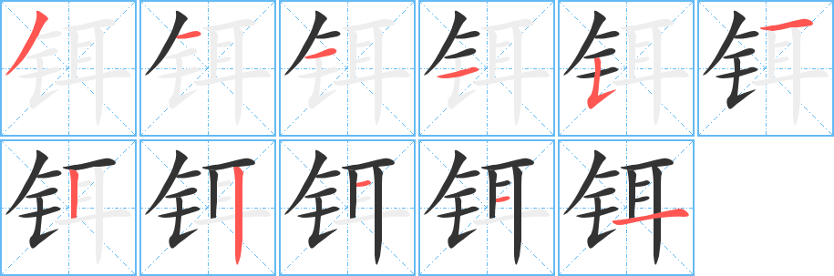 铒的笔顺分步演示