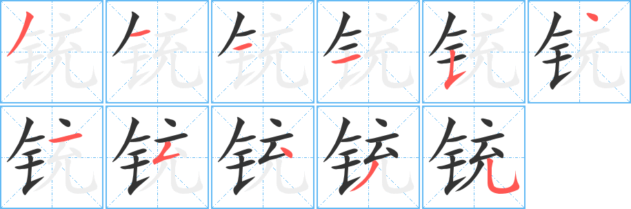 铳的笔顺分步演示