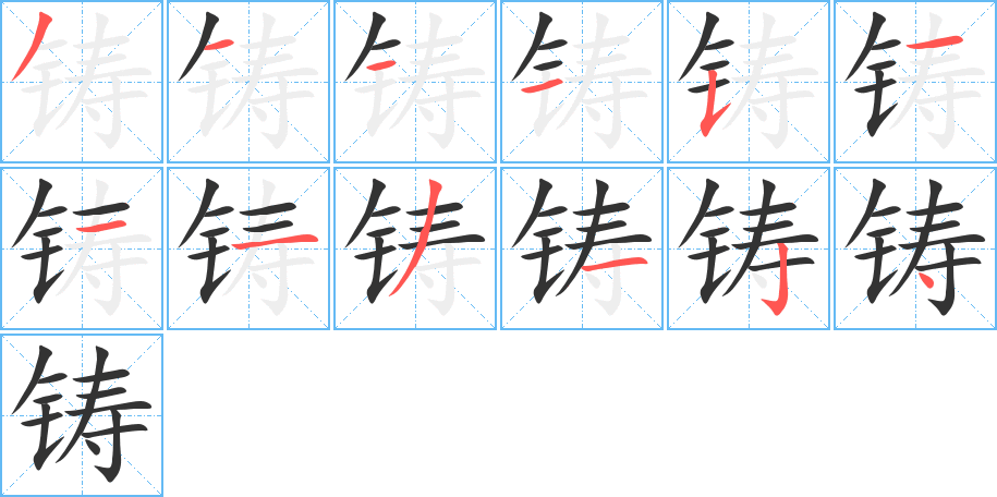 铸的笔顺分步演示