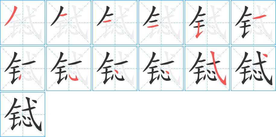 铽的笔顺分步演示