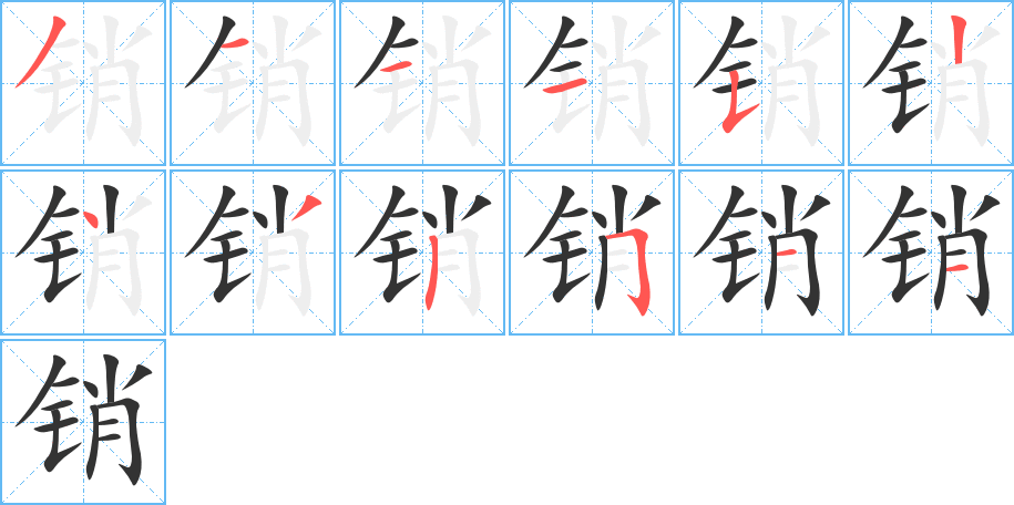 销的笔顺分步演示