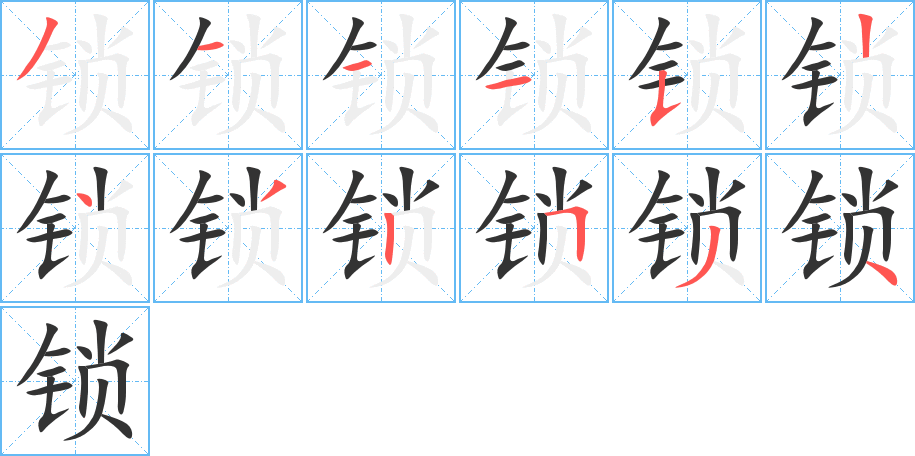 锁的笔顺分步演示