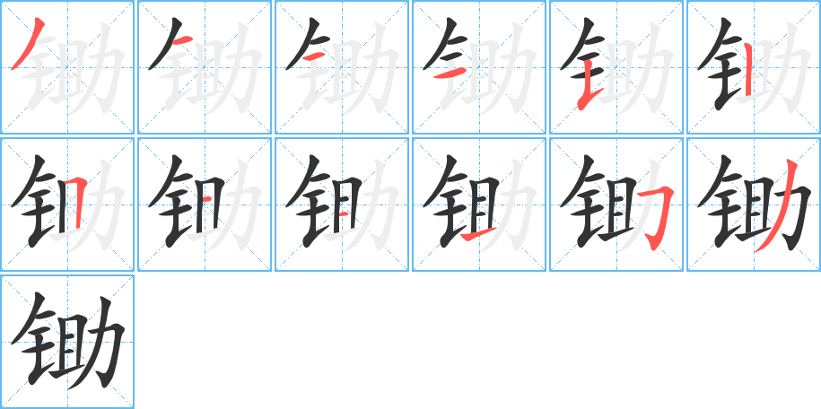 锄的笔顺分步演示