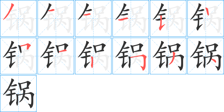 锅的笔顺分步演示