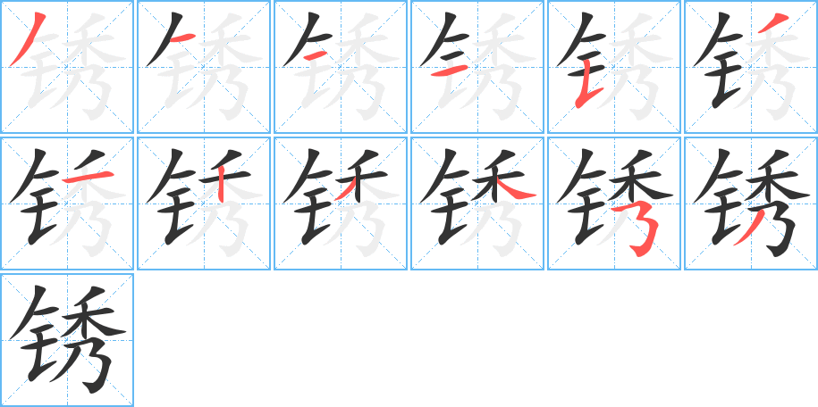 锈的笔顺分步演示