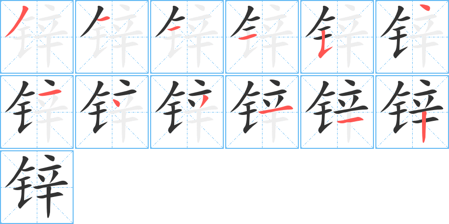 锌的笔顺分步演示