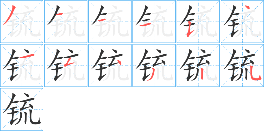 锍的笔顺分步演示