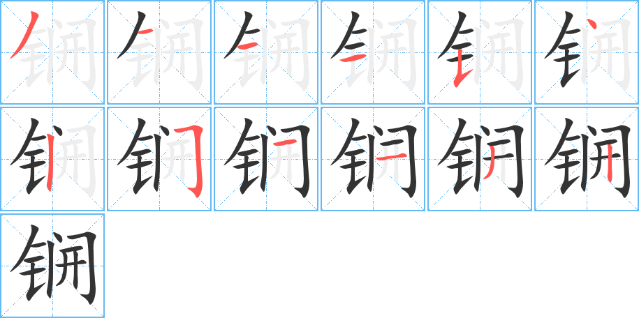 锎的笔顺分步演示