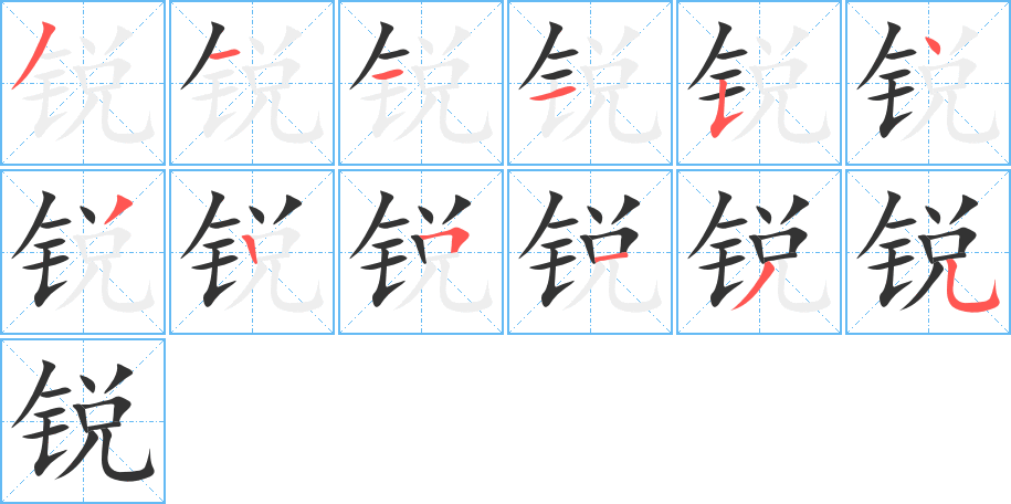 锐的笔顺分步演示