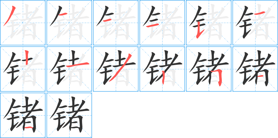 锗的笔顺分步演示