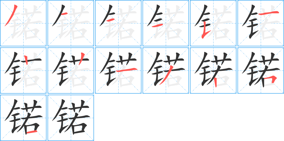 锘的笔顺分步演示