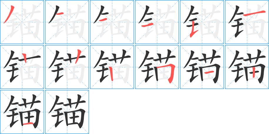 锚的笔顺分步演示