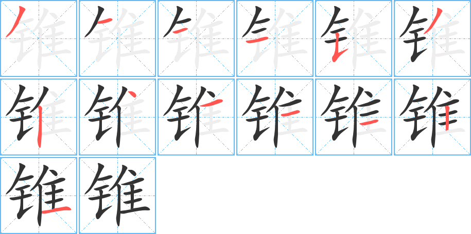 锥的笔顺分步演示