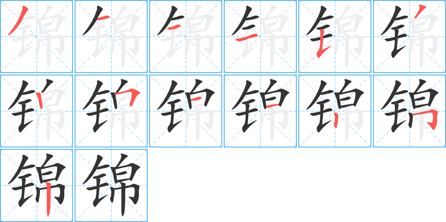 锦的笔顺分步演示