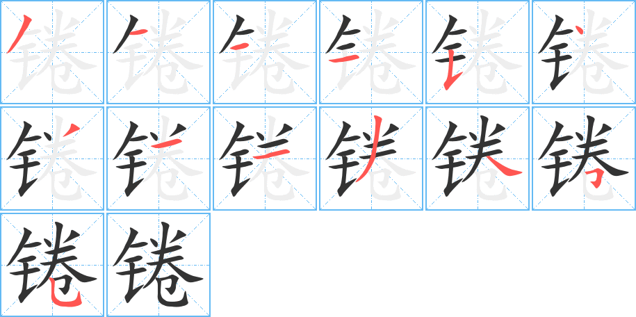 锩的笔顺分步演示