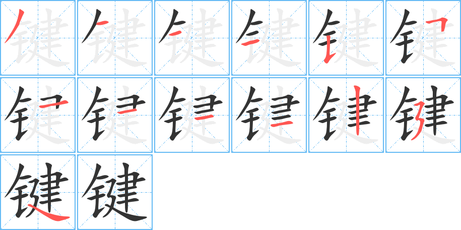 键的笔顺分步演示