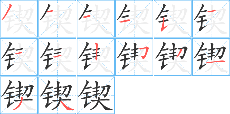 锲的笔顺分步演示