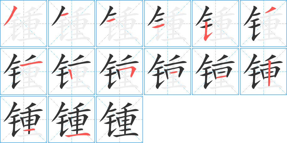 锺的笔顺分步演示