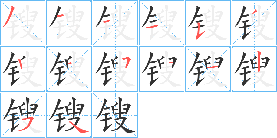 锼的笔顺分步演示