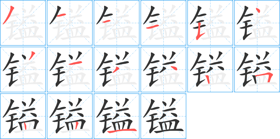 镒的笔顺分步演示