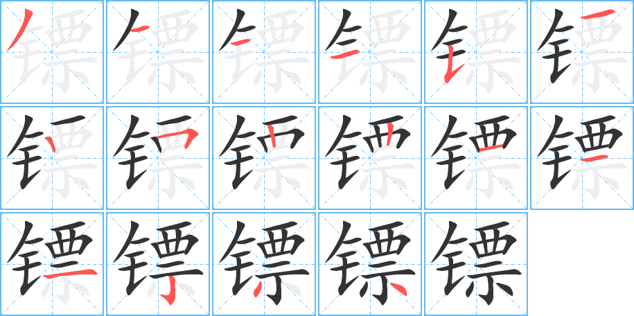 镖的笔顺分步演示