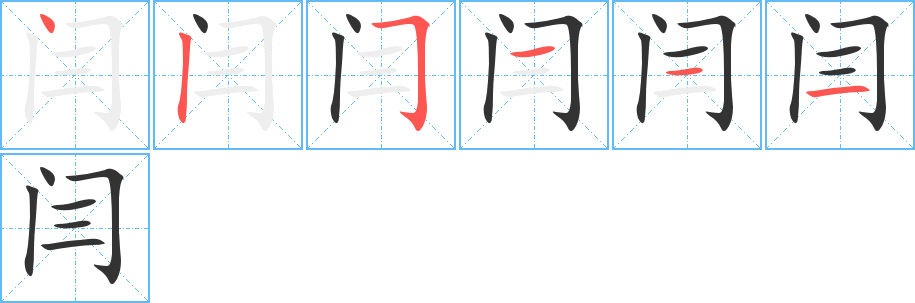 闫的笔顺分步演示