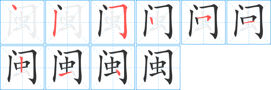 闽的笔顺分步演示