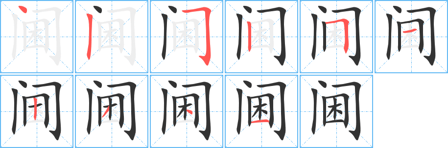 阃的笔顺分步演示