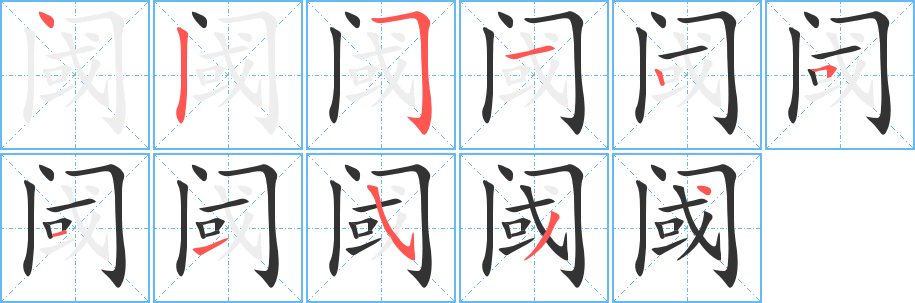 阈的笔顺分步演示