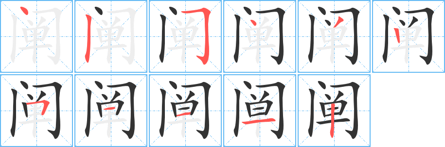 阐的笔顺分步演示