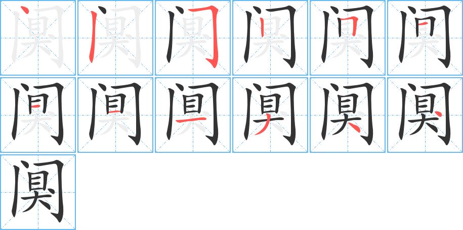 阒的笔顺分步演示