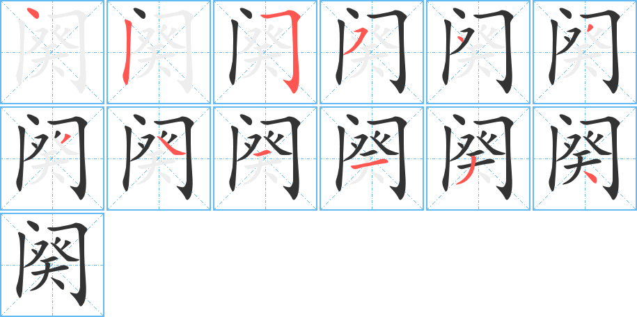 阕的笔顺分步演示