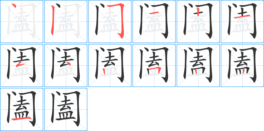 阖的笔顺分步演示