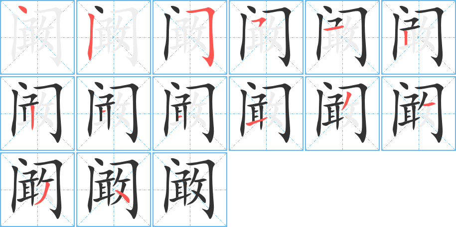 阚的笔顺分步演示