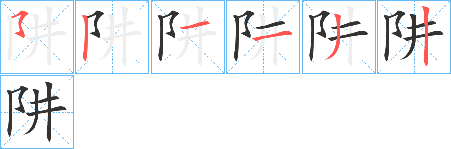 阱的笔顺分步演示