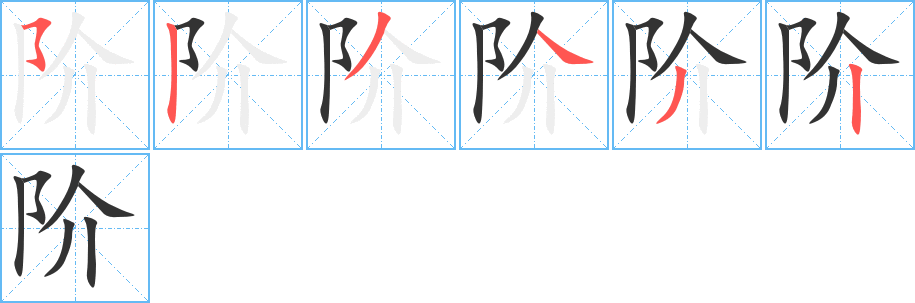 阶的笔顺分步演示