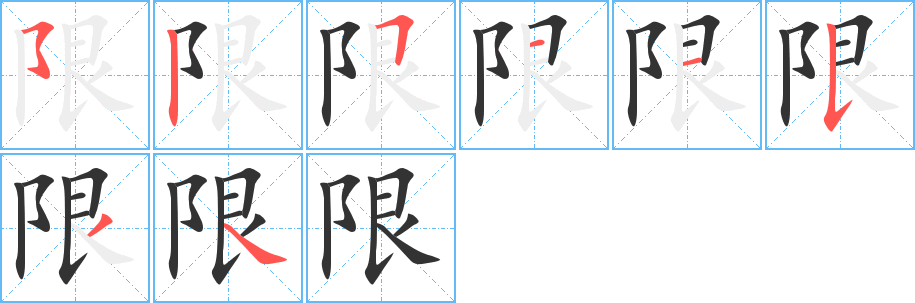 限的笔顺分步演示