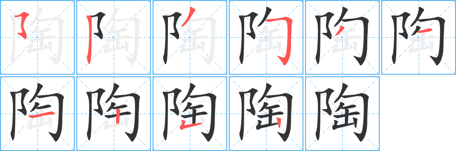 陶的笔顺分步演示