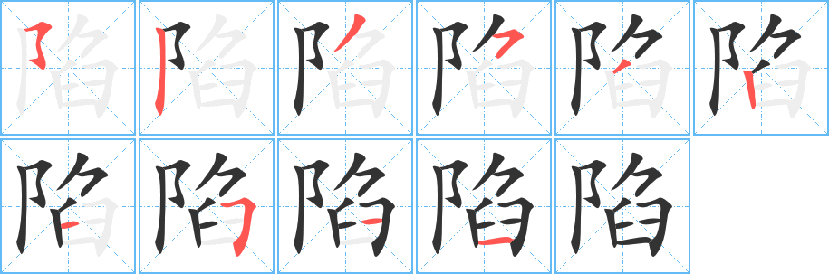 陷的笔顺分步演示