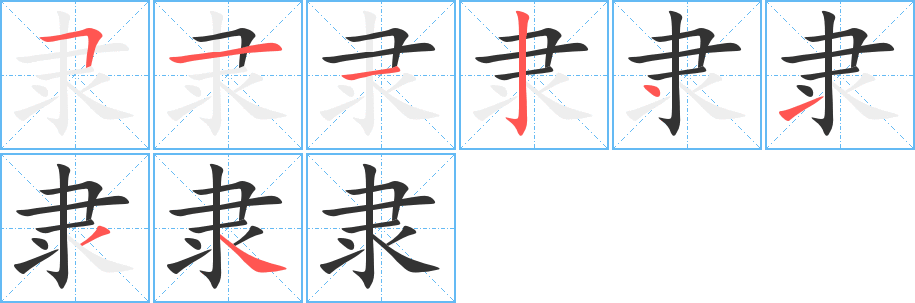 隶的笔顺分步演示