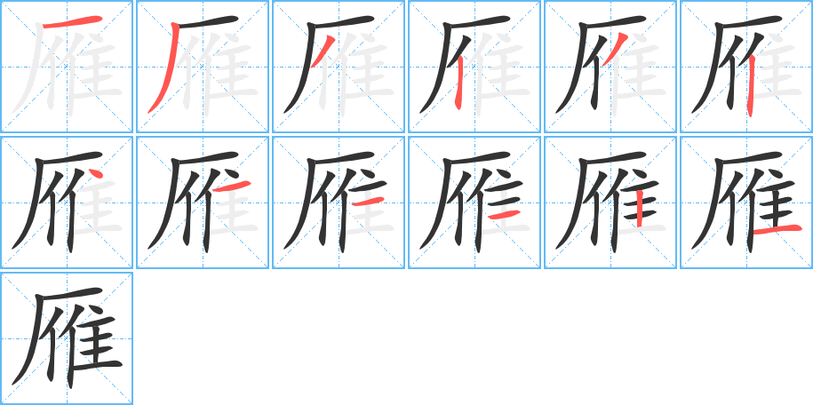 雁的笔顺分步演示