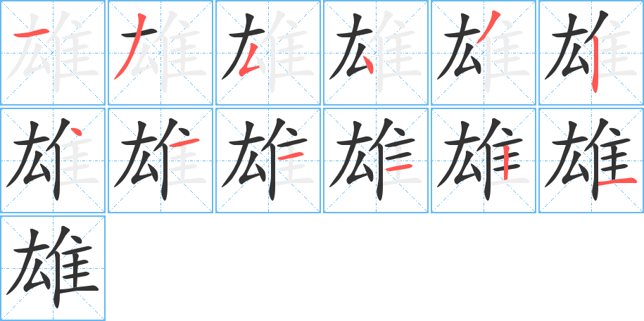 雄的笔顺分步演示