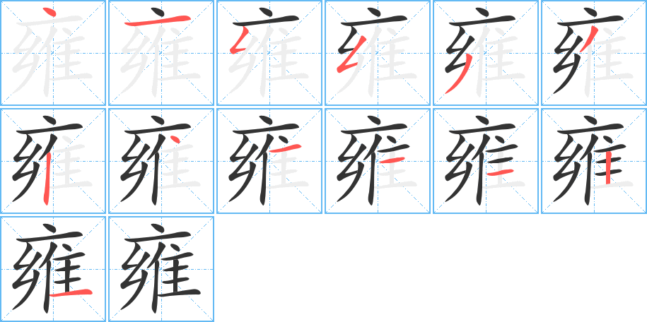 雍的笔顺分步演示