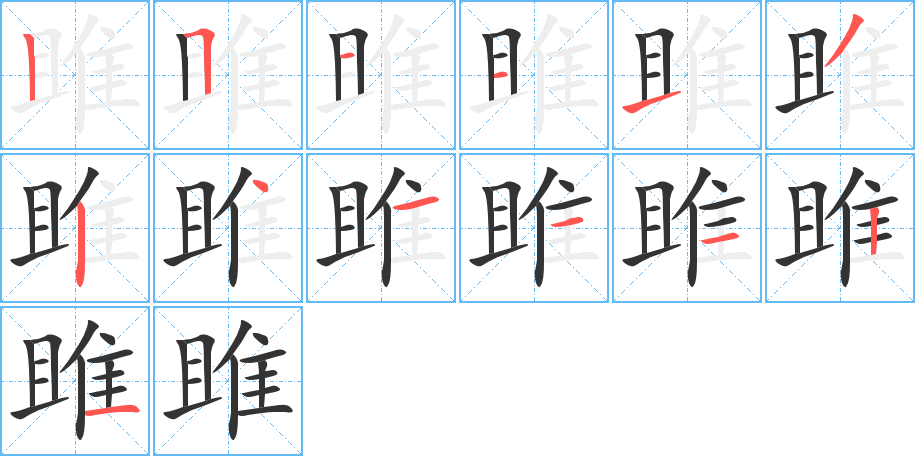 雎的笔顺分步演示