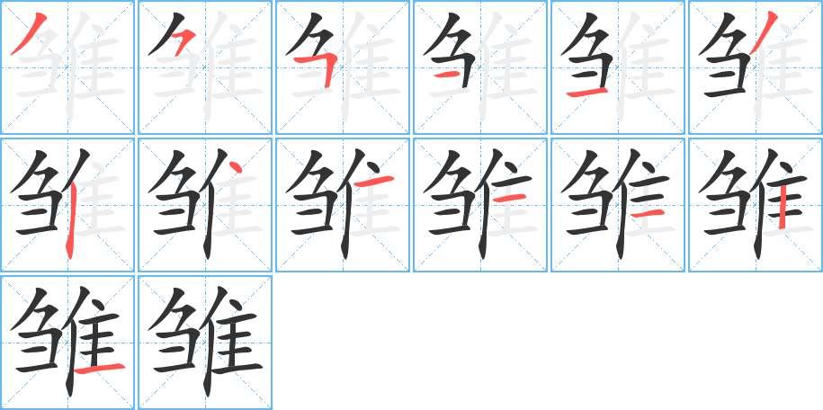 雏的笔顺分步演示