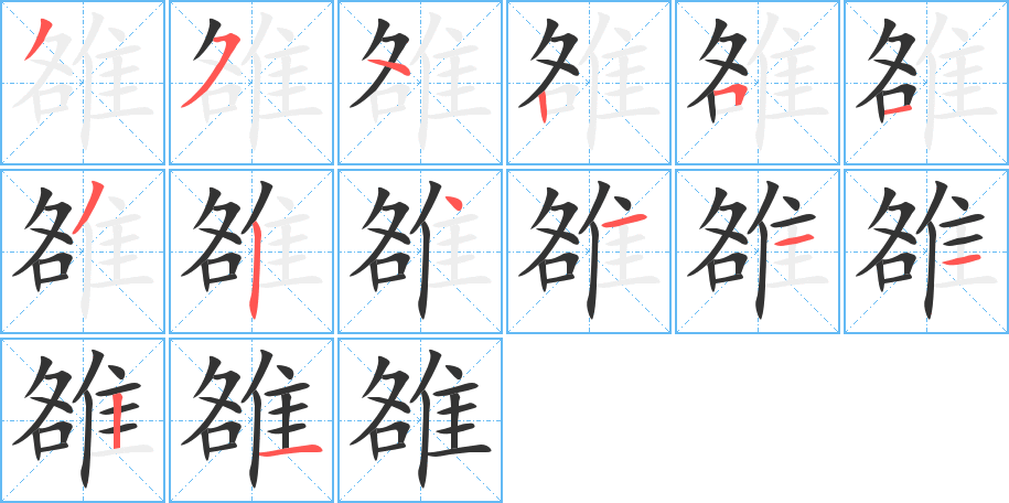 雒的笔顺分步演示