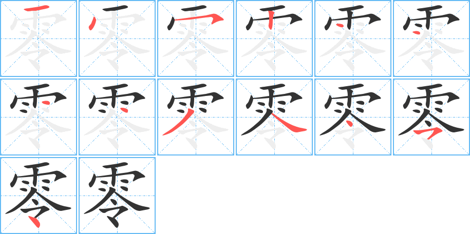 零的笔顺分步演示