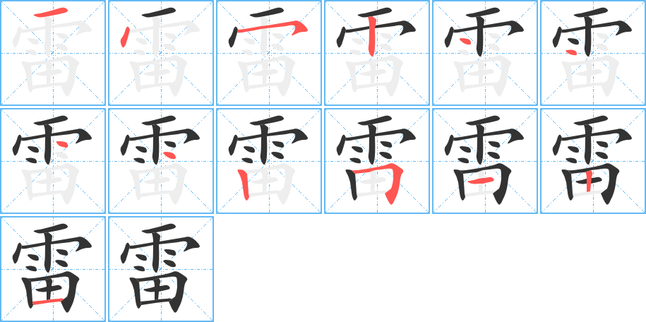 雷的笔顺分步演示