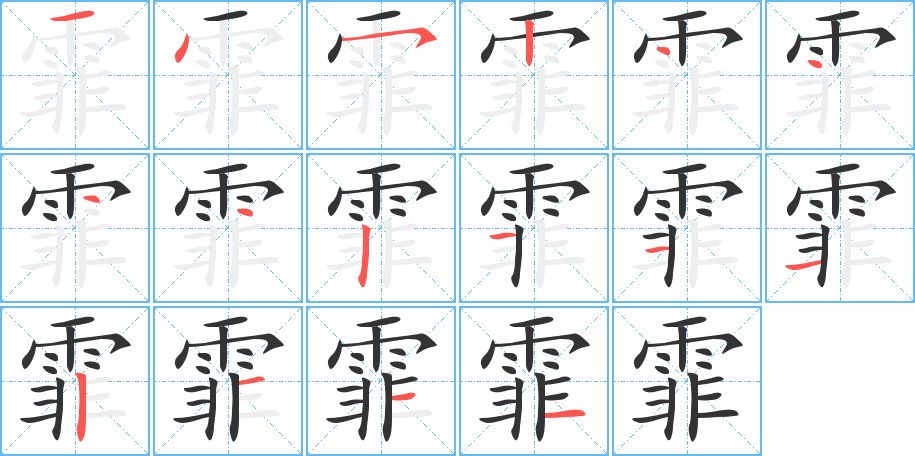 霏的笔顺分步演示