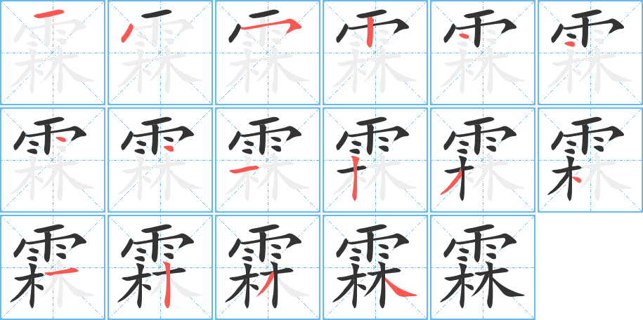 霖的笔顺分步演示